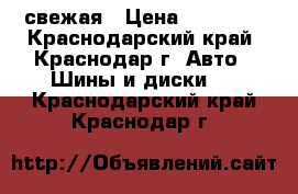 toyo r888r свежая › Цена ­ 16 000 - Краснодарский край, Краснодар г. Авто » Шины и диски   . Краснодарский край,Краснодар г.